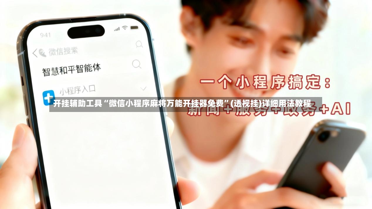 开挂辅助工具“微信小程序麻将万能开挂器免费”(透视挂)详细用法教程