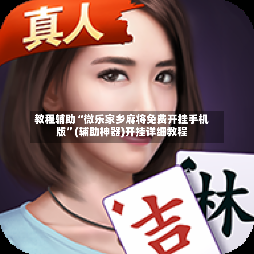 教程辅助“微乐家乡麻将免费开挂手机版”(辅助神器)开挂详细教程-第2张图片