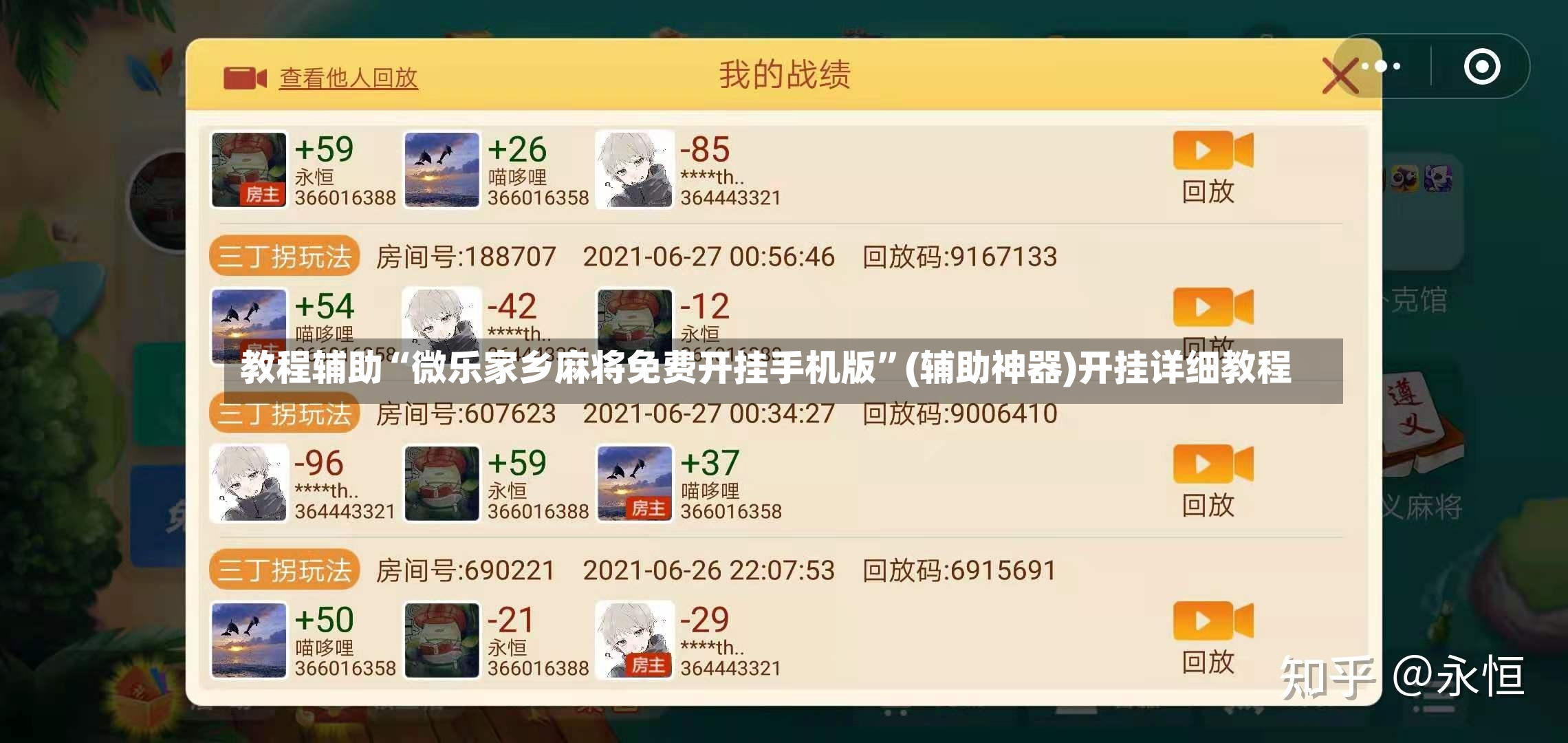 教程辅助“微乐家乡麻将免费开挂手机版”(辅助神器)开挂详细教程