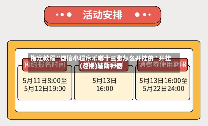 指定教程“微信小程序嘟嘟十三张怎么开挂的”开挂(透视)辅助神器