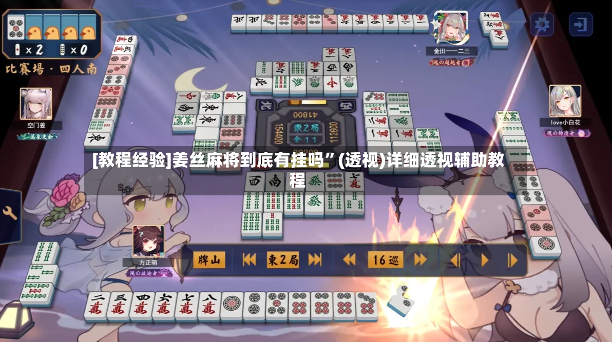 [教程经验]姜丝麻将到底有挂吗”(透视)详细透视辅助教程-第2张图片
