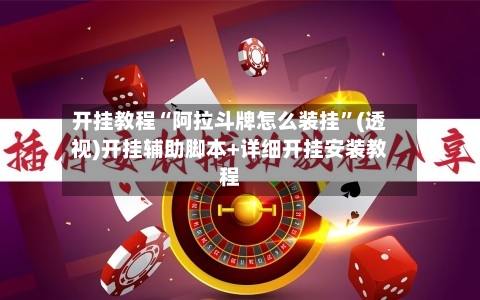 开挂教程“阿拉斗牌怎么装挂”(透视)开挂辅助脚本+详细开挂安装教程-第2张图片