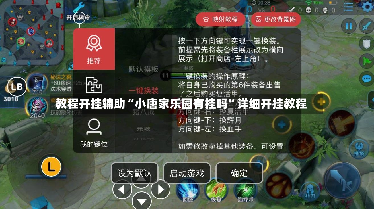 教程开挂辅助“小唐家乐园有挂吗”详细开挂教程-第2张图片