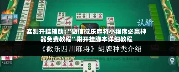 实测开挂辅助:“微信微乐麻将小程序必赢神器免费教程	”附开挂脚本详细教程-第2张图片