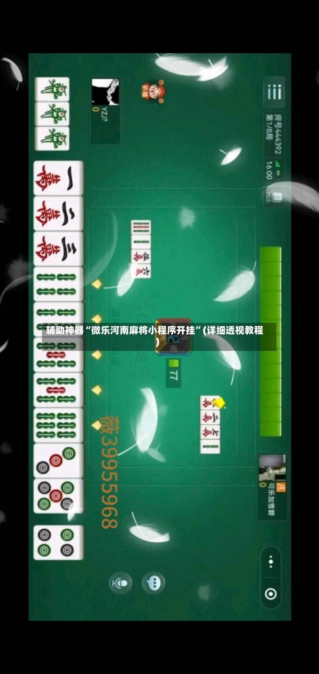 辅助神器“微乐河南麻将小程序开挂	”(详细透视教程)-第2张图片