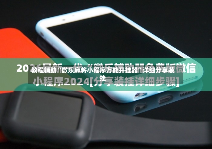 教程辅助“微乐麻将小程序万能开挂器”详细分享装挂-第2张图片