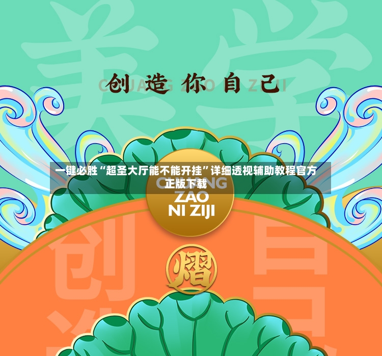 一键必胜“超圣大厅能不能开挂”详细透视辅助教程官方正版下载-第3张图片