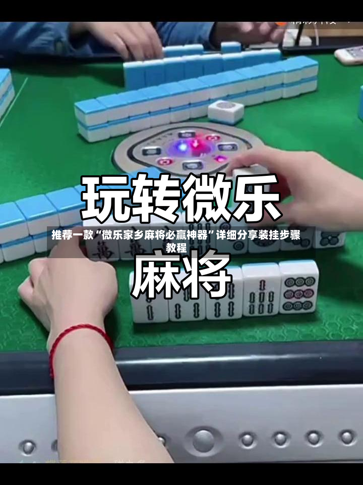 推荐一款“微乐家乡麻将必赢神器”详细分享装挂步骤教程