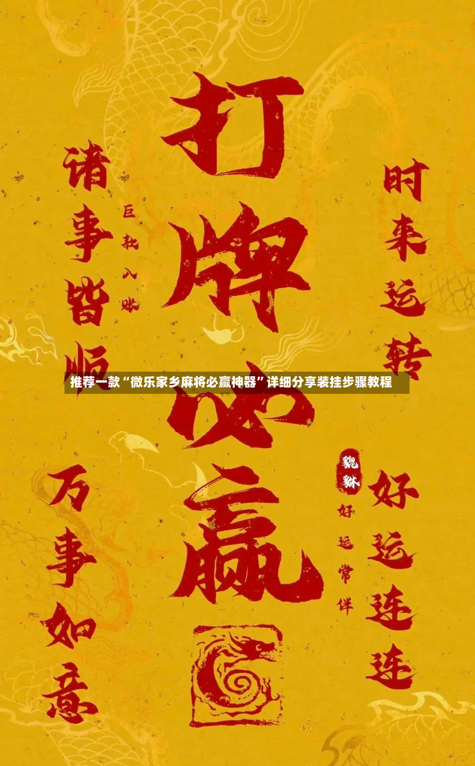 推荐一款“微乐家乡麻将必赢神器	”详细分享装挂步骤教程-第3张图片