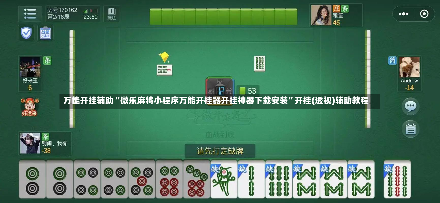 万能开挂辅助“微乐麻将小程序万能开挂器开挂神器下载安装	”开挂(透视)辅助教程-第3张图片