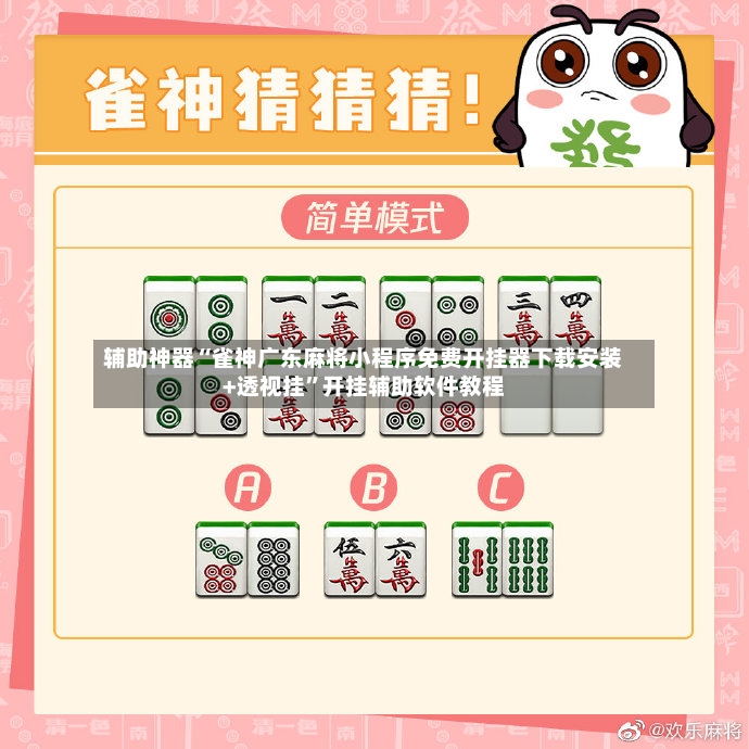 辅助神器“雀神广东麻将小程序免费开挂器下载安装+透视挂”开挂辅助软件教程-第2张图片