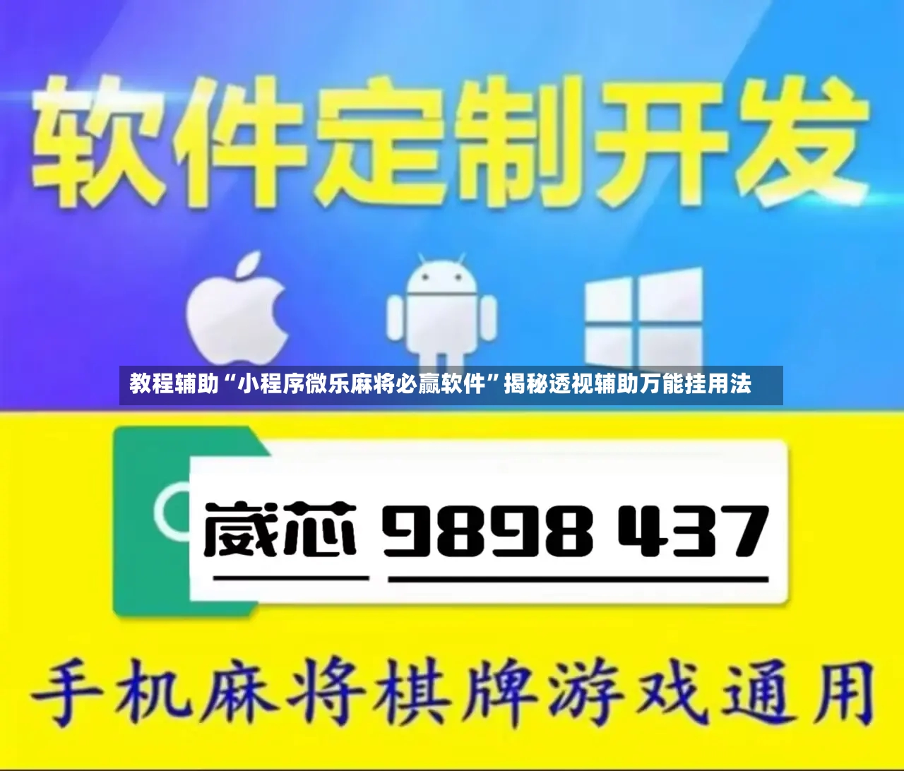 教程辅助“小程序微乐麻将必赢软件”揭秘透视辅助万能挂用法-第3张图片