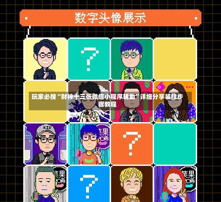 玩家必搜“财神十三张微信小程序辅助”详细分享装挂步骤教程-第2张图片
