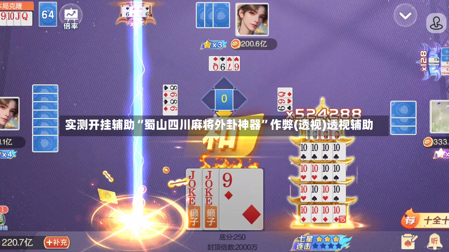 实测开挂辅助“蜀山四川麻将外卦神器”作弊(透视)透视辅助