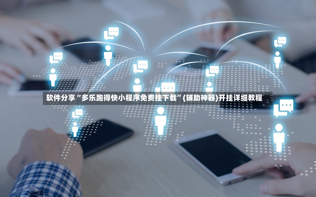 软件分享“多乐跑得快小程序免费挂下载	”(辅助神器)开挂详细教程-第2张图片