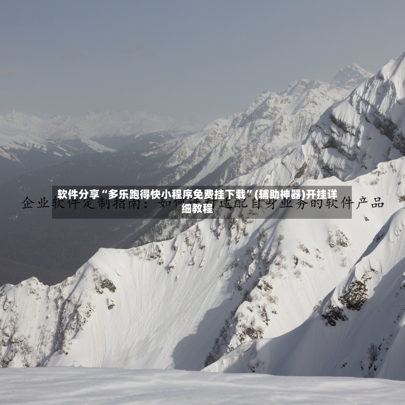软件分享“多乐跑得快小程序免费挂下载”(辅助神器)开挂详细教程