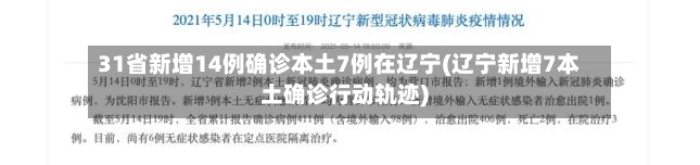 31省新增14例确诊本土7例在辽宁(辽宁新增7本土确诊行动轨迹)-第2张图片