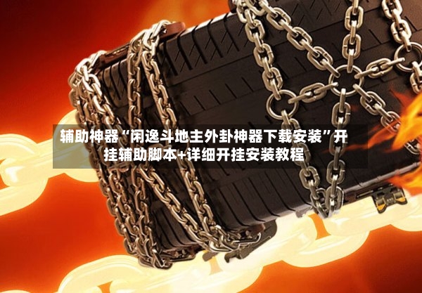 辅助神器“闲逸斗地主外卦神器下载安装”开挂辅助脚本+详细开挂安装教程-第3张图片