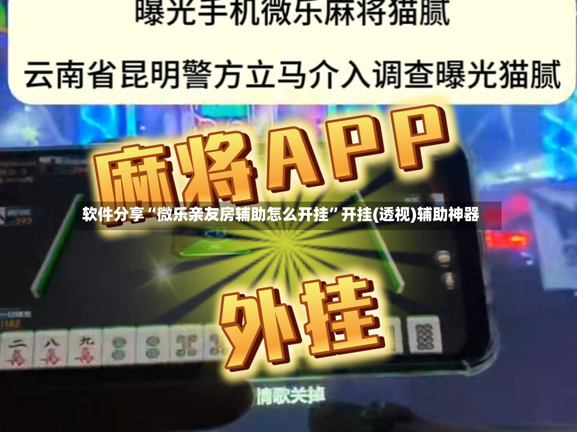 软件分享“微乐亲友房辅助怎么开挂	”开挂(透视)辅助神器-第2张图片