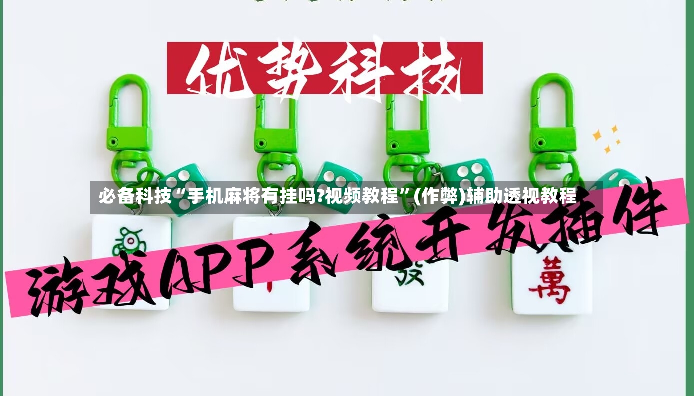必备科技“手机麻将有挂吗?视频教程”(作弊)辅助透视教程-第2张图片