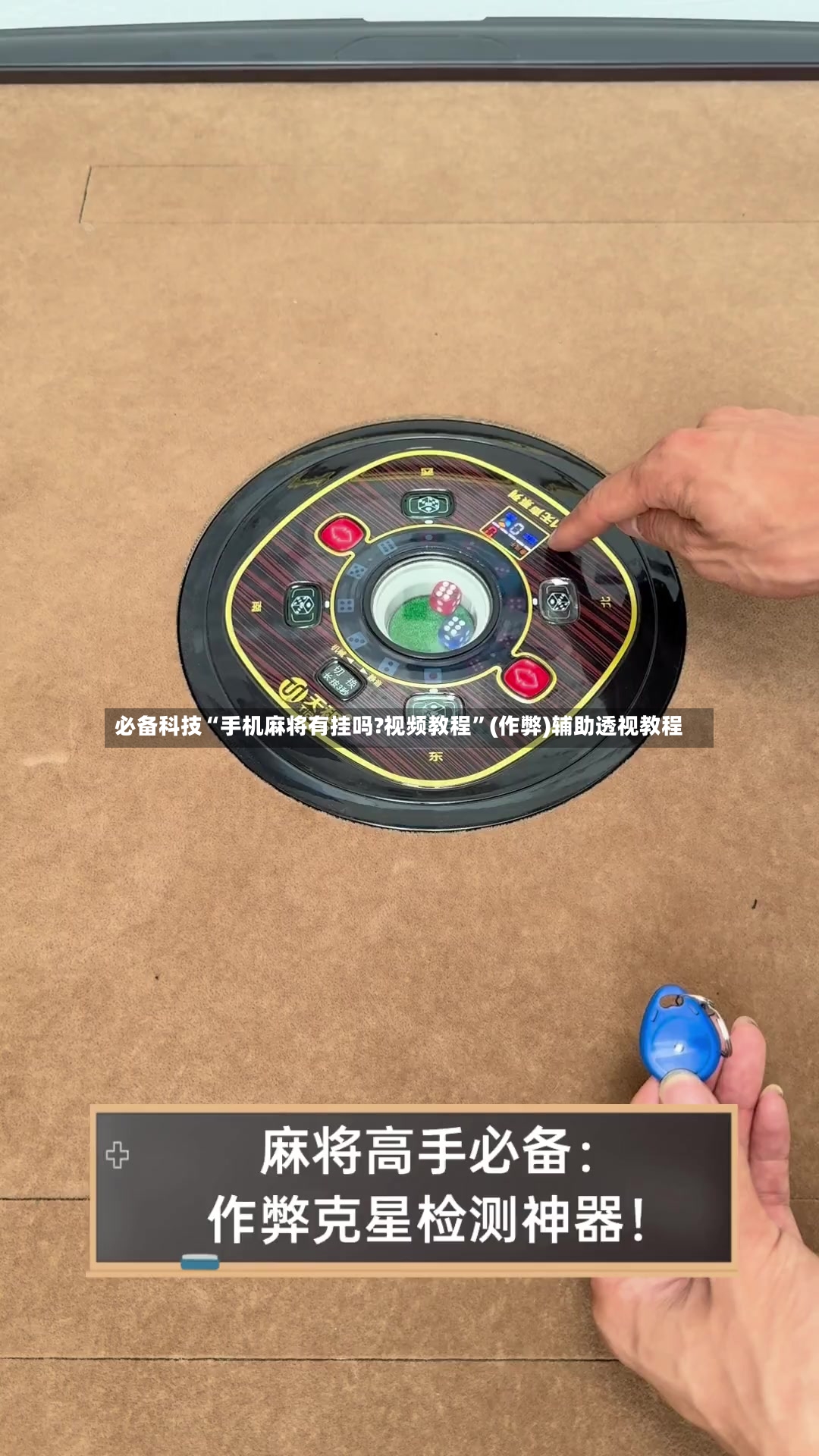 必备科技“手机麻将有挂吗?视频教程”(作弊)辅助透视教程-第3张图片