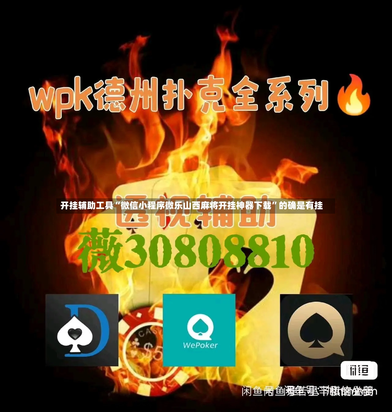 开挂辅助工具“微信小程序微乐山西麻将开挂神器下载”的确是有挂