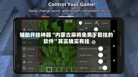 辅助开挂神器“内蒙古麻将免费下载挂的软件”其实确实有挂-第2张图片