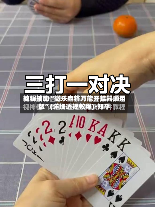 教程辅助“微乐麻将万能开挂器通用版”(详细透视教程)-知乎