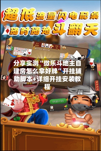 分享实测“微乐斗地主自建房怎么拿好牌	”开挂辅助脚本+详细开挂安装教程-第2张图片