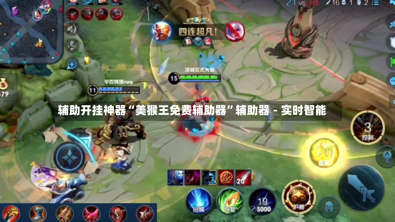 辅助开挂神器“美猴王免费辅助器	”辅助器 - 实时智能-第2张图片