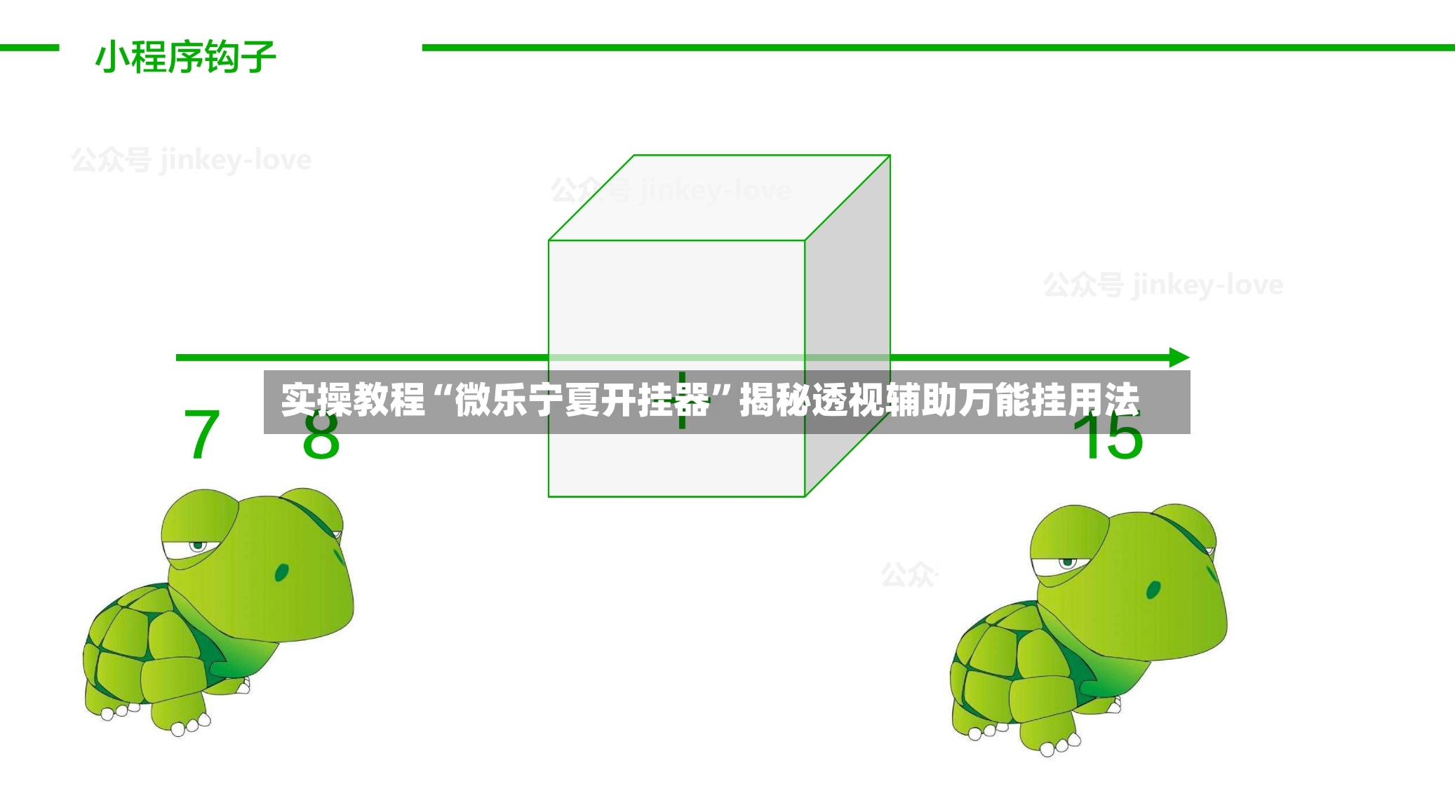 实操教程“微乐宁夏开挂器”揭秘透视辅助万能挂用法