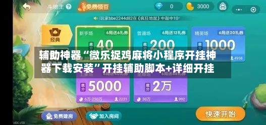 辅助神器“微乐捉鸡麻将小程序开挂神器下载安装	”开挂辅助脚本+详细开挂-第2张图片