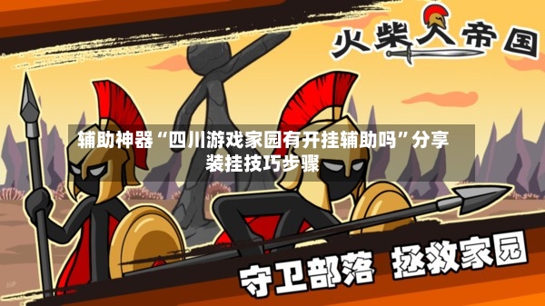 辅助神器“四川游戏家园有开挂辅助吗”分享装挂技巧步骤