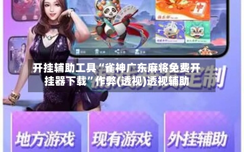 开挂辅助工具“雀神广东麻将免费开挂器下载	”作弊(透视)透视辅助-第2张图片