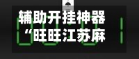 辅助开挂神器“旺旺江苏麻将外卦神器下载	”开挂(透视)辅助教程-第2张图片