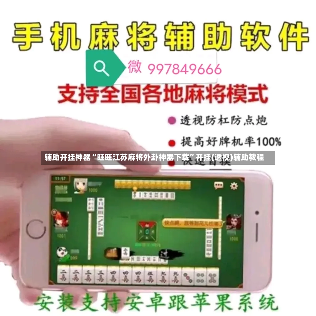辅助开挂神器“旺旺江苏麻将外卦神器下载”开挂(透视)辅助教程-第3张图片
