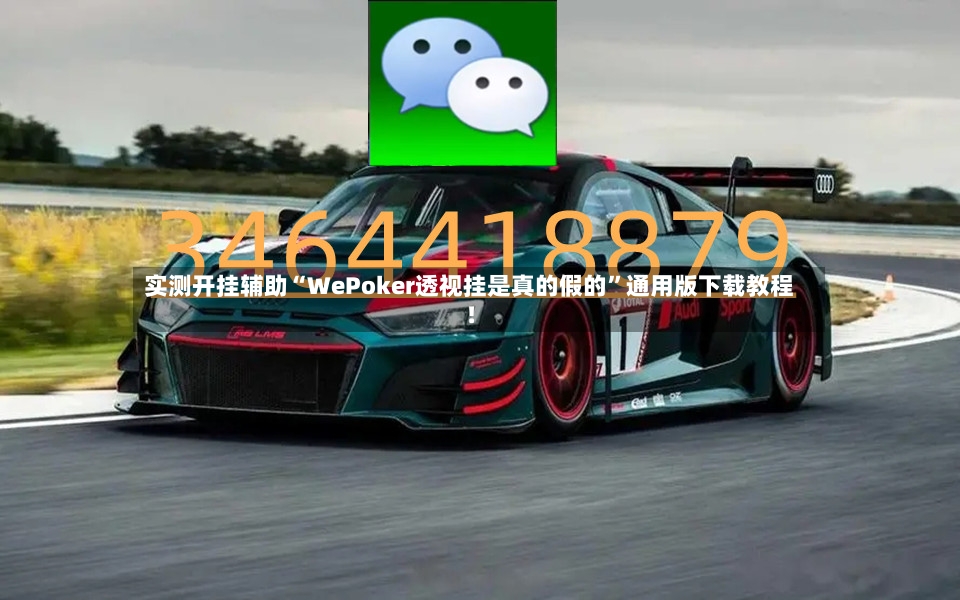 实测开挂辅助“WePoker透视挂是真的假的”通用版下载教程！-第3张图片