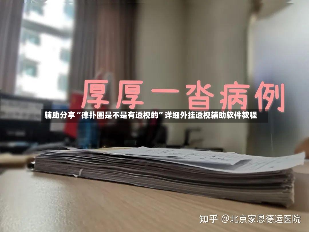 辅助分享“德扑圈是不是有透视的”详细外挂透视辅助软件教程-第2张图片