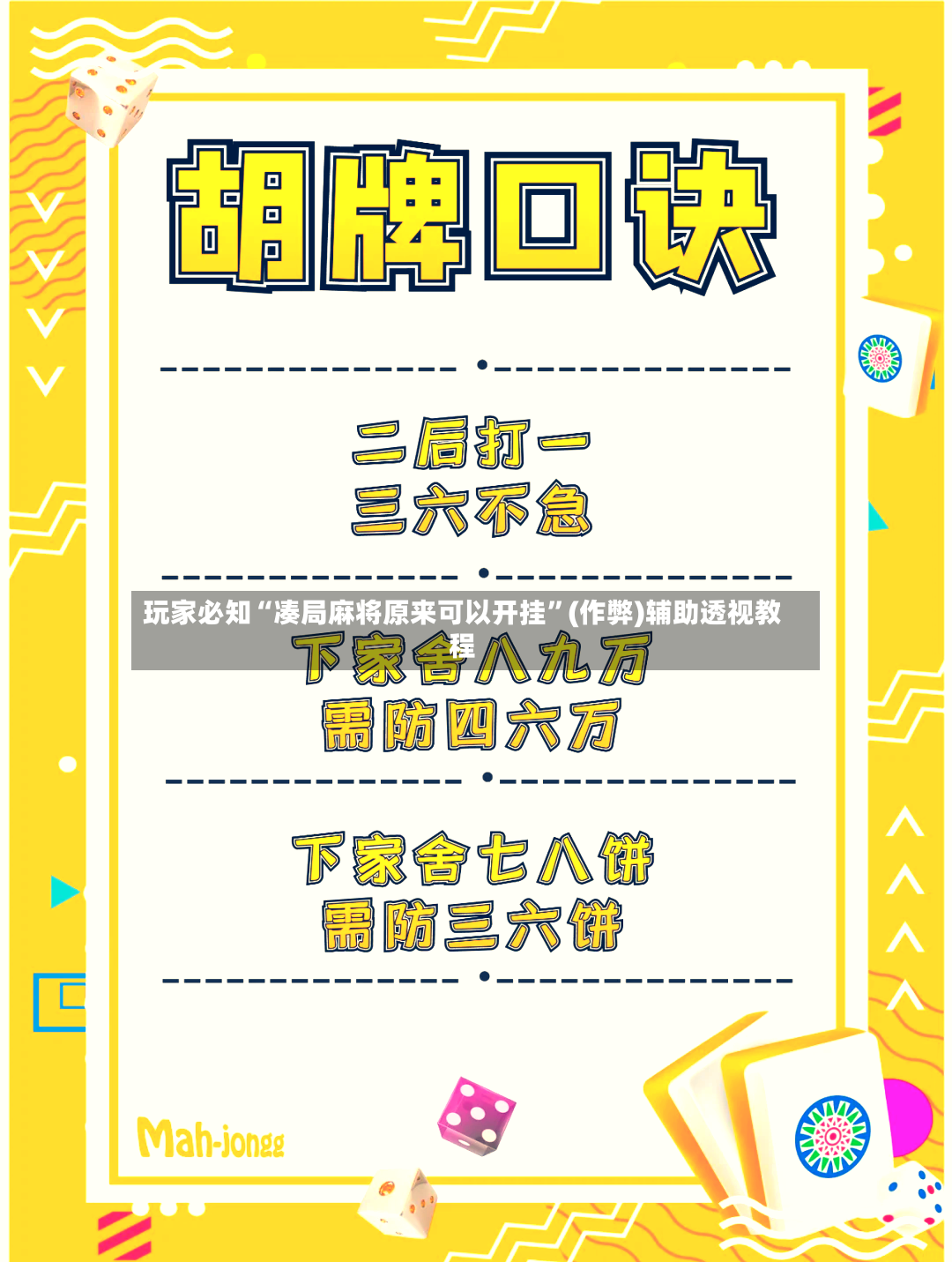 玩家必知“凑局麻将原来可以开挂”(作弊)辅助透视教程-第3张图片