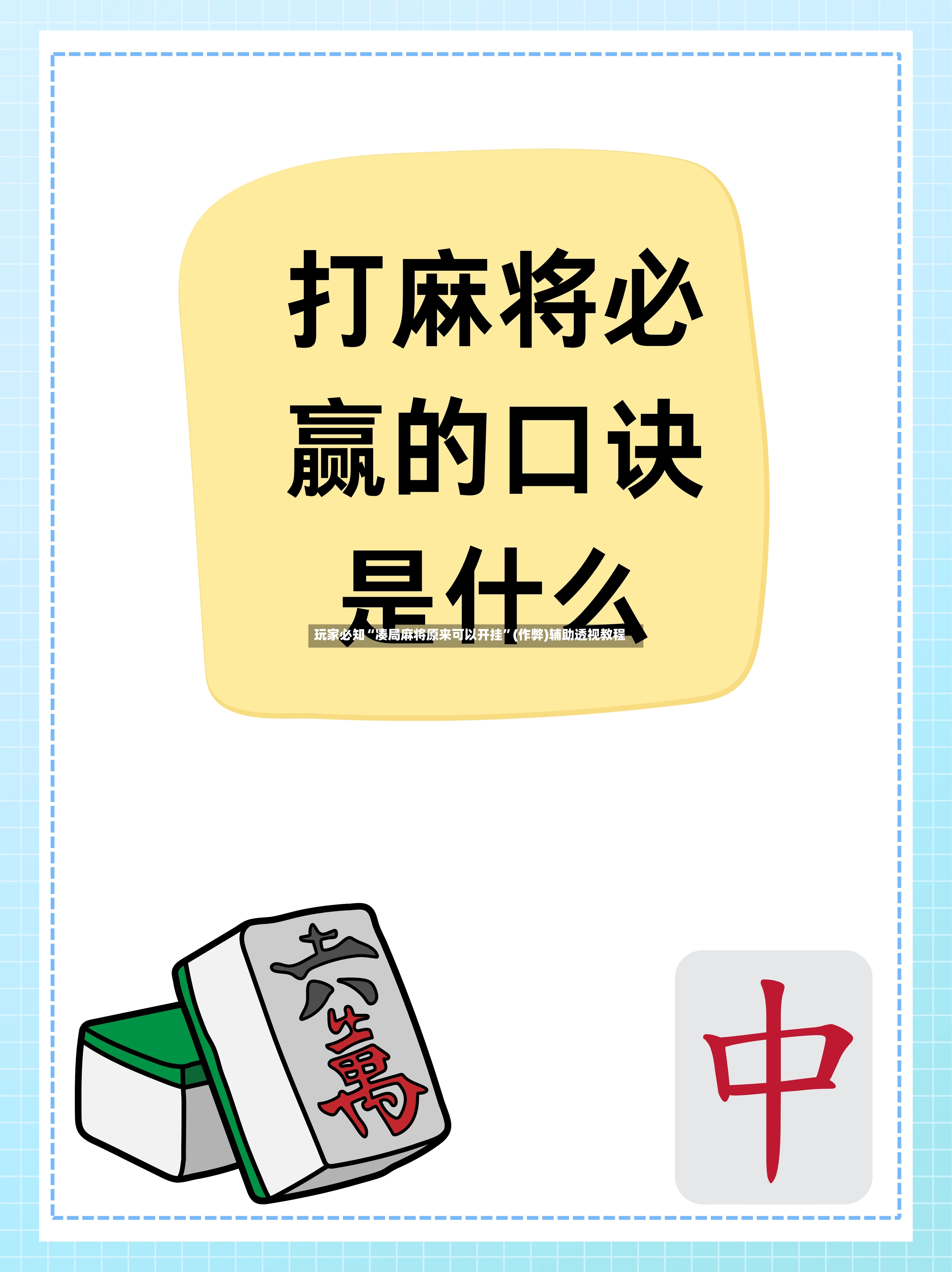 玩家必知“凑局麻将原来可以开挂	”(作弊)辅助透视教程-第2张图片
