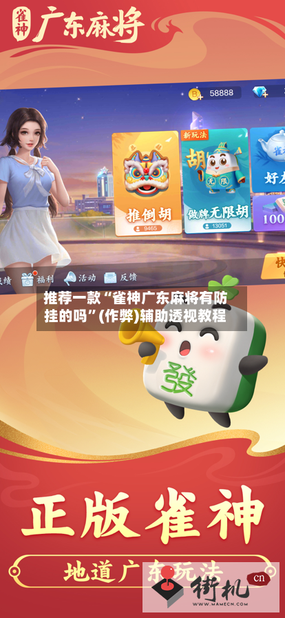 推荐一款“雀神广东麻将有防挂的吗	”(作弊)辅助透视教程-第2张图片