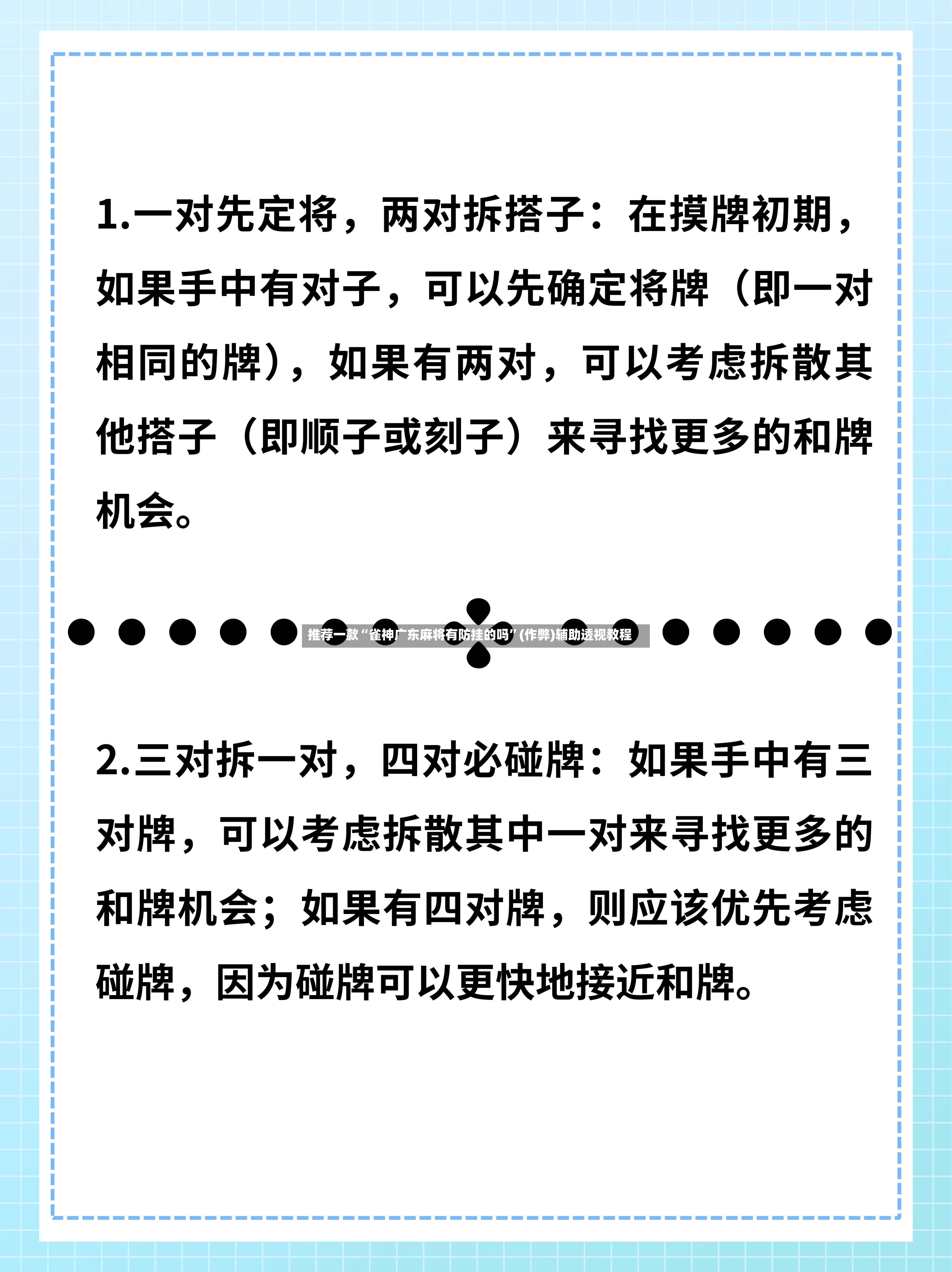 推荐一款“雀神广东麻将有防挂的吗”(作弊)辅助透视教程-第3张图片