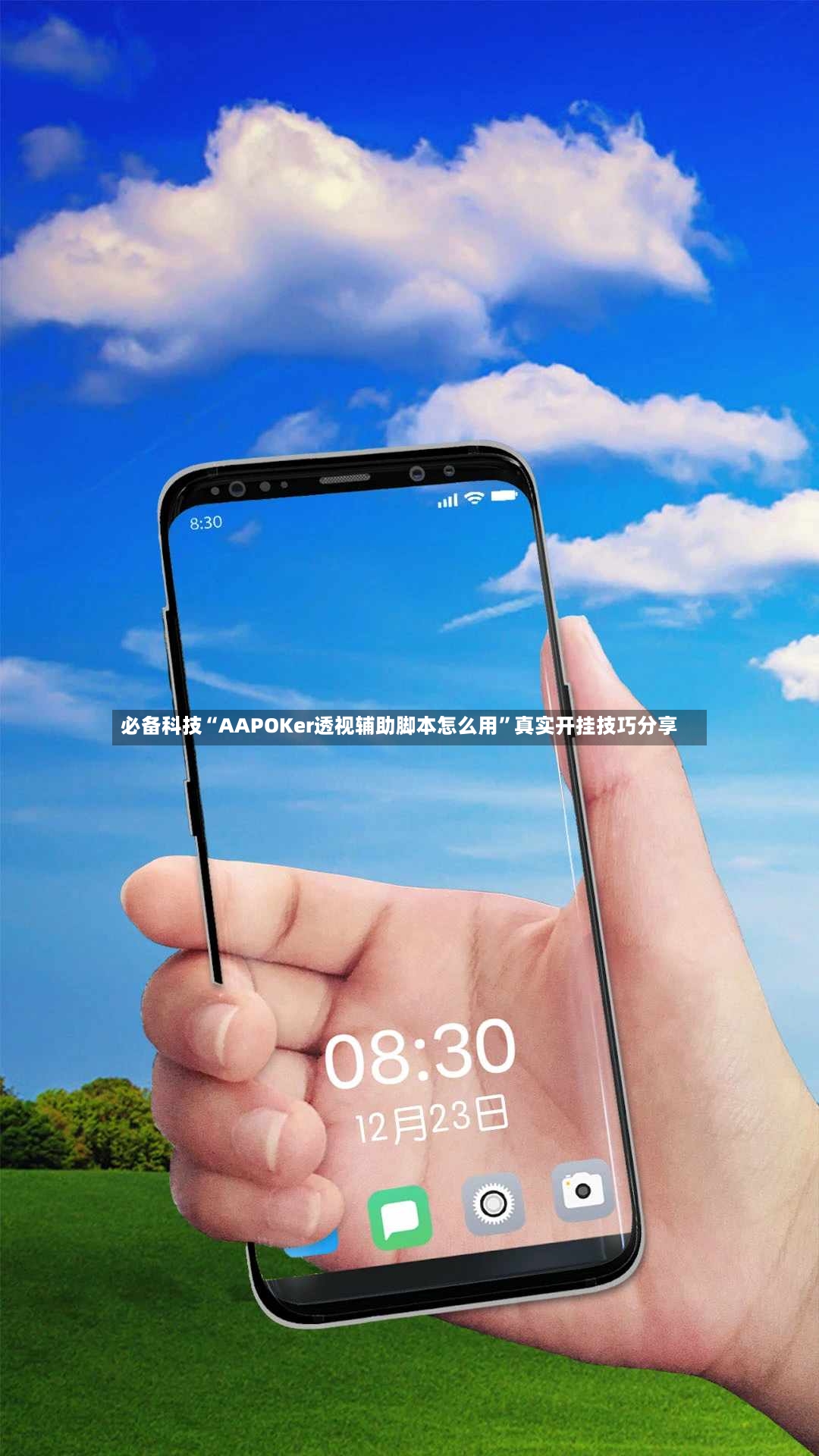 必备科技“AAPOKer透视辅助脚本怎么用”真实开挂技巧分享