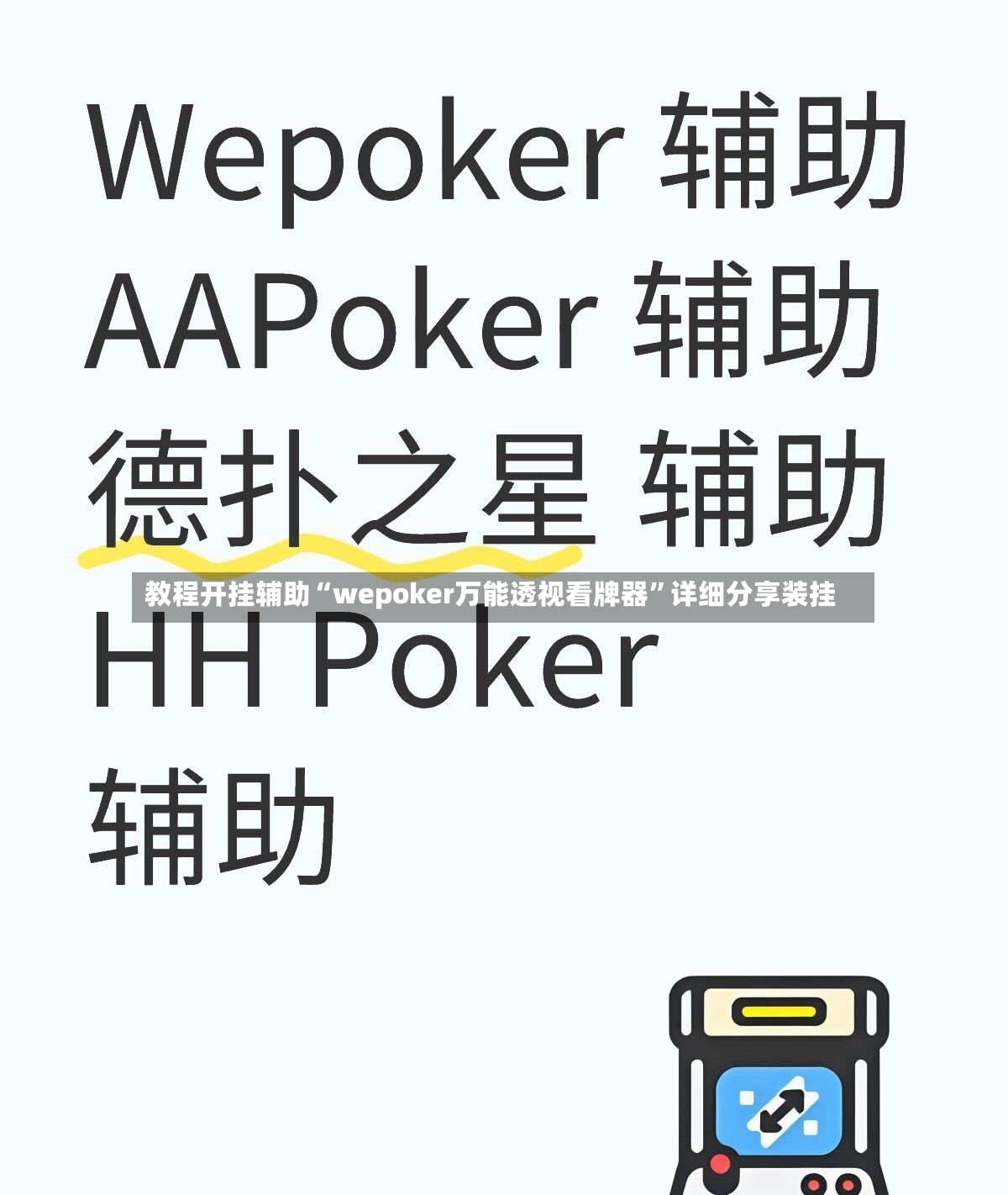 教程开挂辅助“wepoker万能透视看牌器	”详细分享装挂-第2张图片