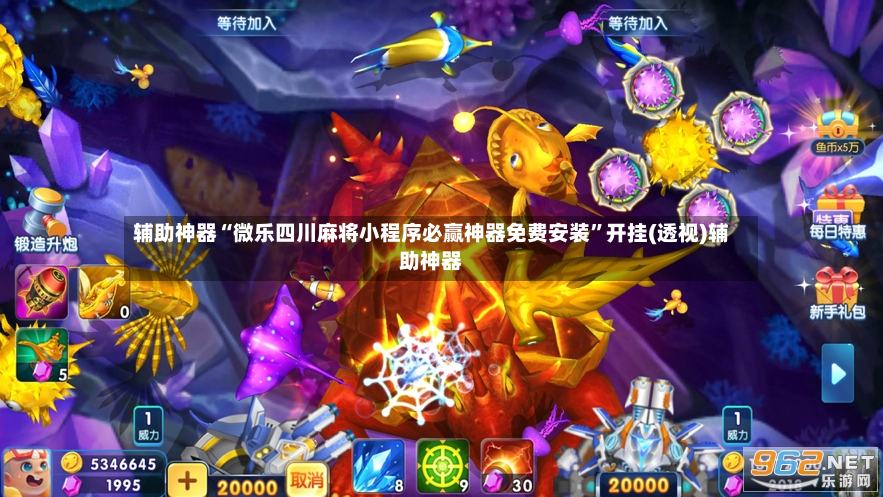辅助神器“微乐四川麻将小程序必赢神器免费安装”开挂(透视)辅助神器-第2张图片