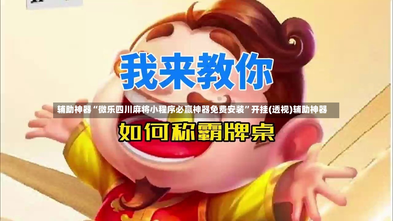 辅助神器“微乐四川麻将小程序必赢神器免费安装”开挂(透视)辅助神器