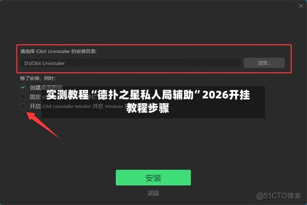 实测教程“德扑之星私人局辅助”2026开挂教程步骤