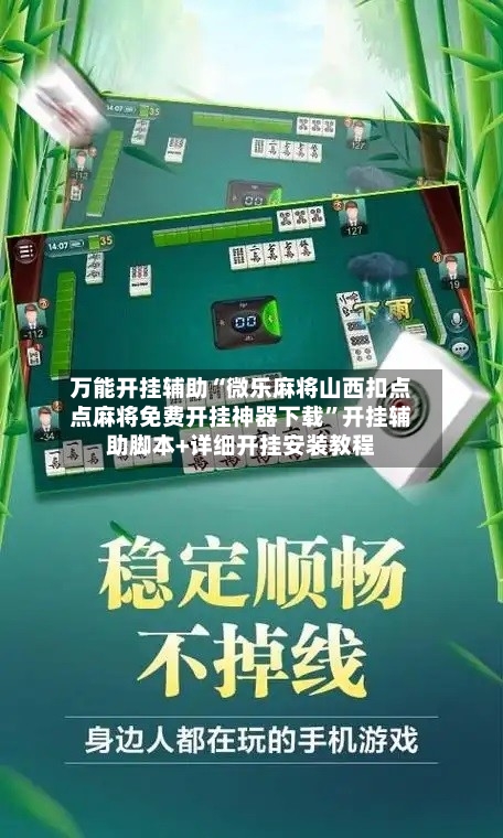 万能开挂辅助“微乐麻将山西扣点点麻将免费开挂神器下载”开挂辅助脚本+详细开挂安装教程-第3张图片
