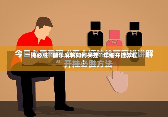 一键必胜“微乐麻将如何买挂”详细开挂教程!