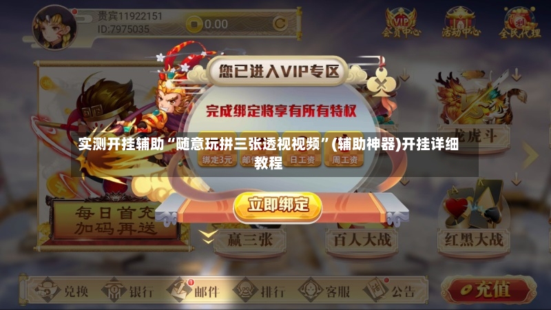 实测开挂辅助“随意玩拼三张透视视频”(辅助神器)开挂详细教程-第2张图片